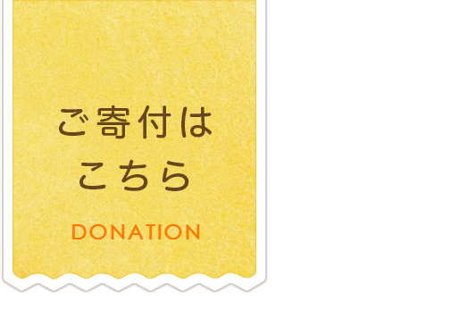 ご寄付はこちら　DONATION