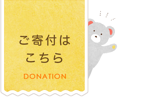 ご寄付はこちら　DONATION