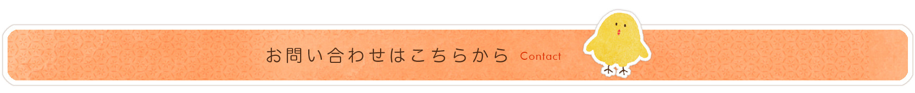 お問合せはこちら