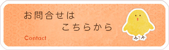 お問合せはこちらから